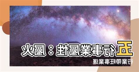屬火行業 五行